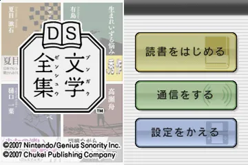 DS Bungaku Zenshuu (Japan) screen shot title